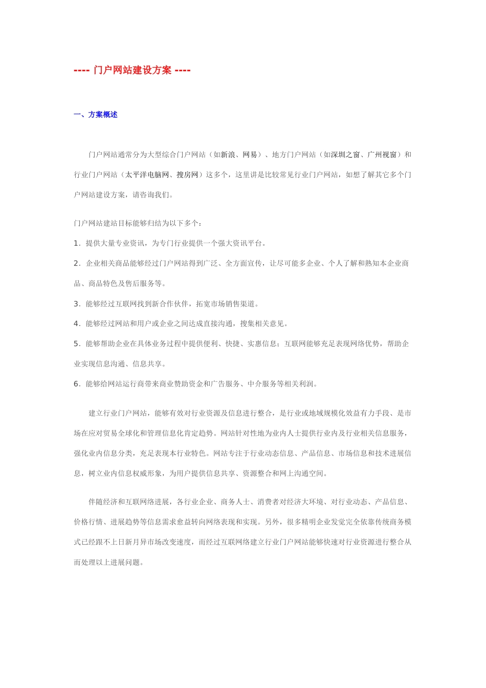 门户网站建设专项方案_第1页