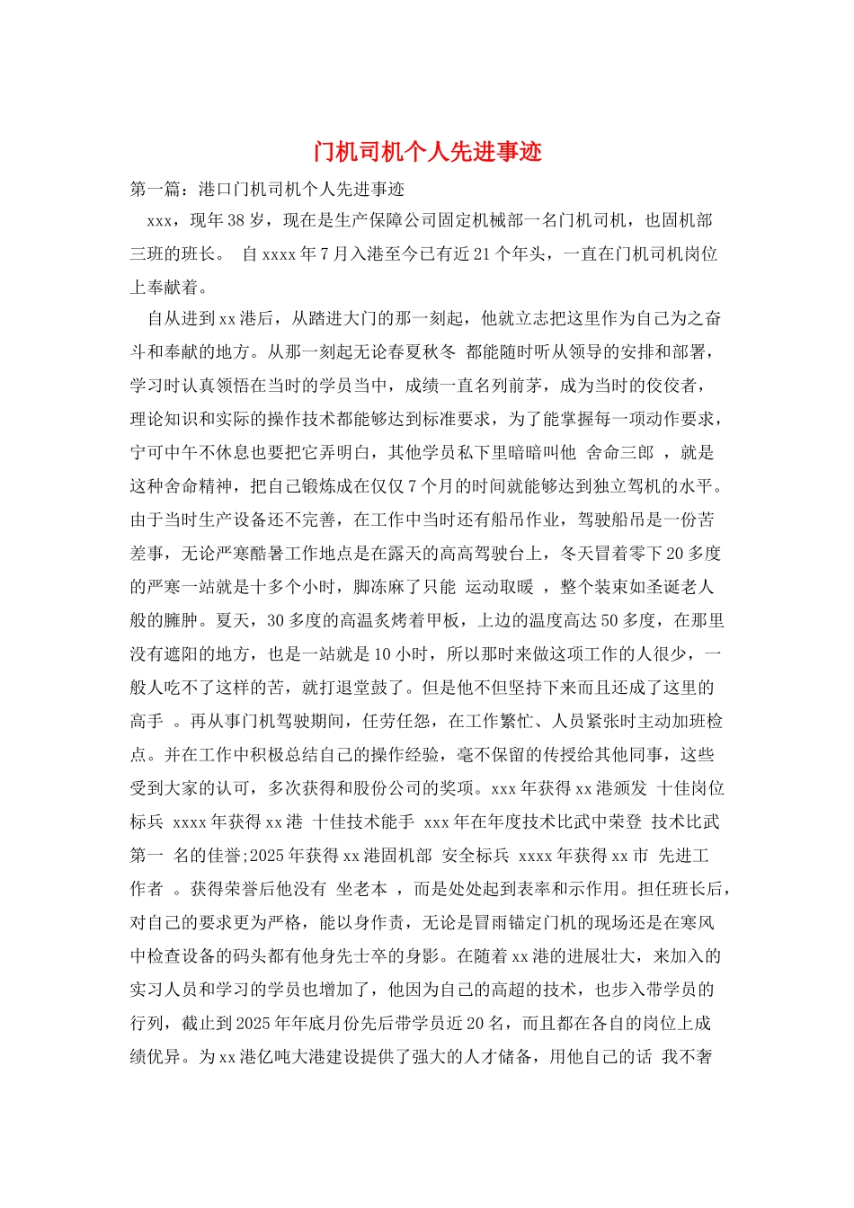 门机司机个人先进事迹_第1页