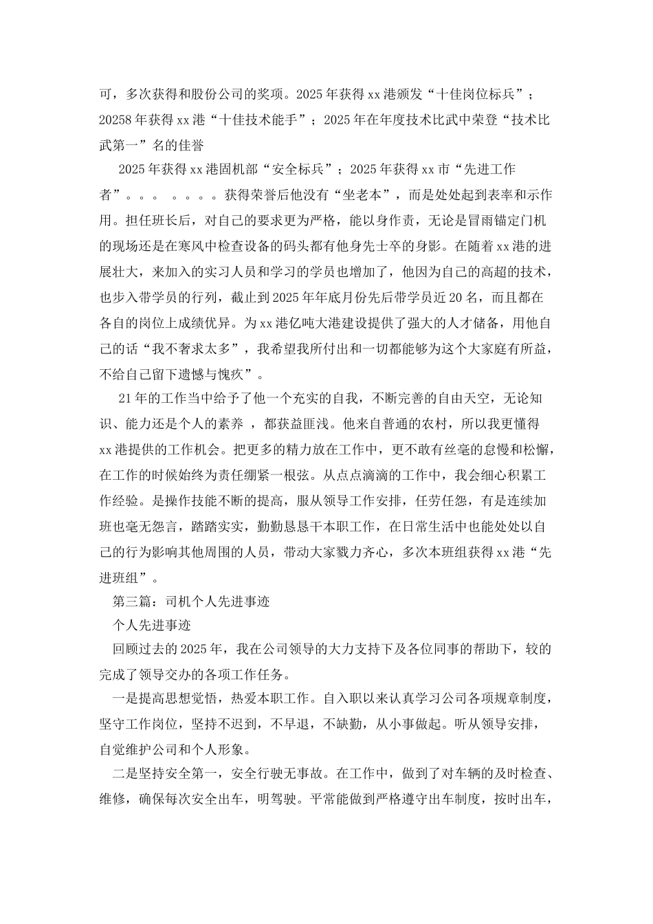 门机司机个人先进事迹_第3页