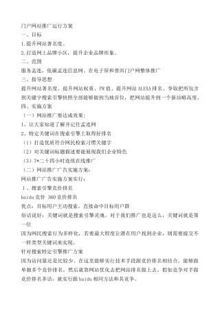 门户网站推广运营专项方案