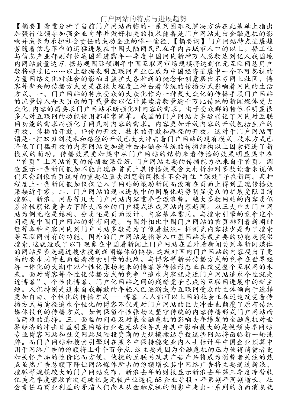 门户网站的特点与发展趋势_第1页