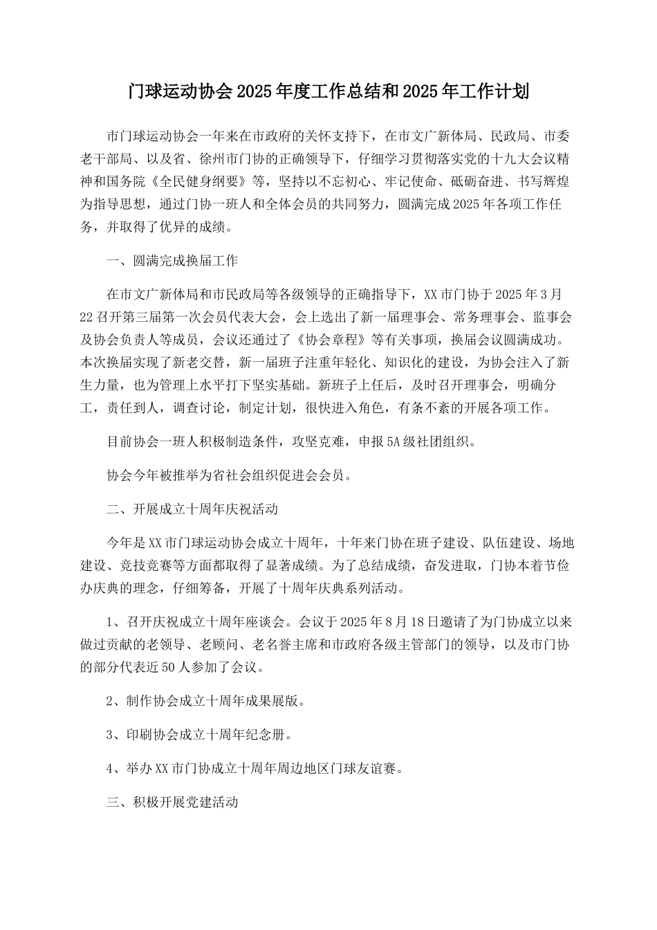 门球运动协会2025年度工作总结和2025年工作计划_第1页