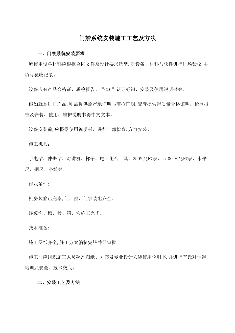 门禁系统安装施工工艺及方法_第1页