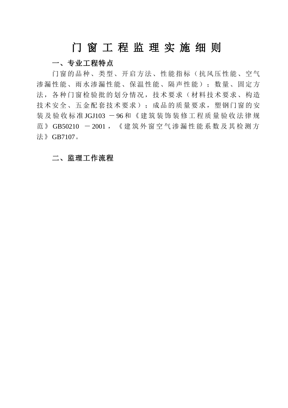 门窗安装工程监理实施细则_第1页