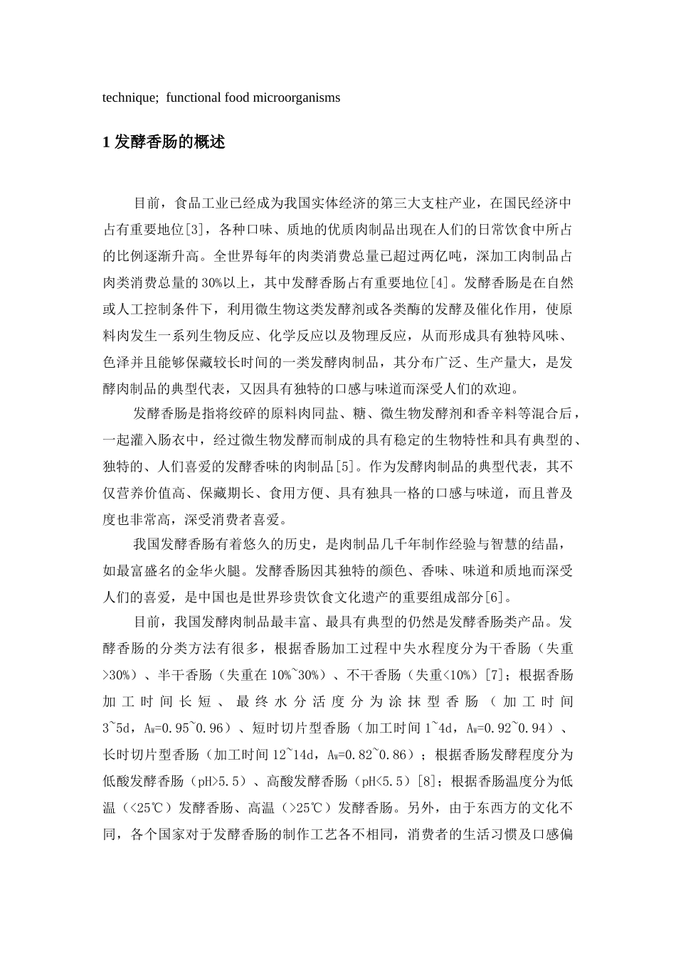 发酵香肠中微生物的研究进展分析研究   营养学专业_第3页