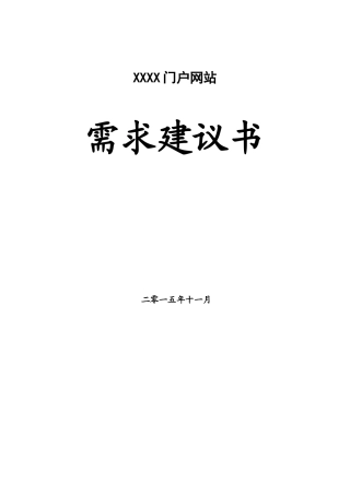 门户网站需求建议书
