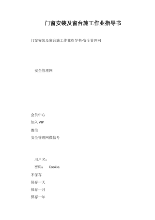 门窗安装及窗台施工作业指导书