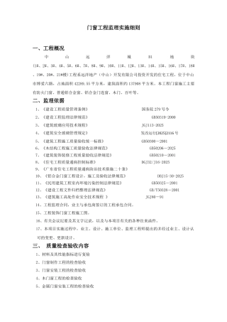 门窗工程监理实施细则