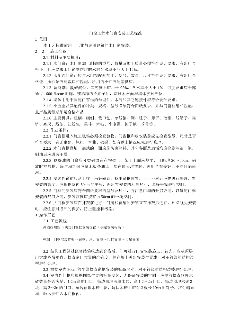 门窗工程木门窗安装工艺标准_第1页