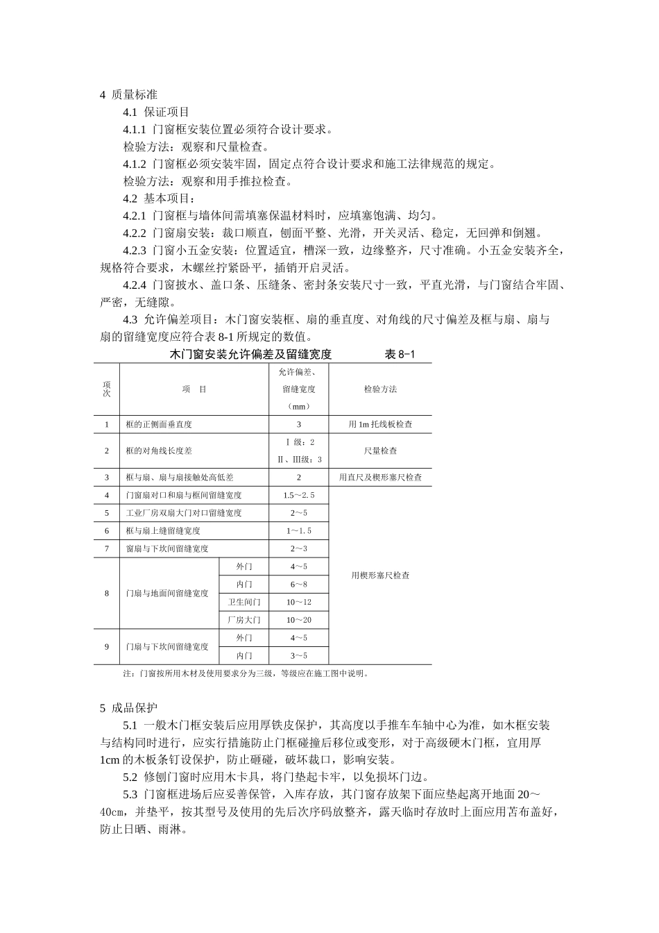 门窗工程木门窗安装工艺标准_第3页