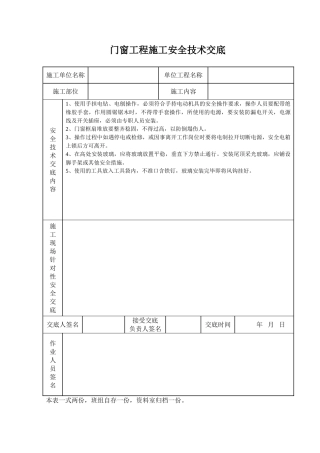 门窗工程施工安全技术交底