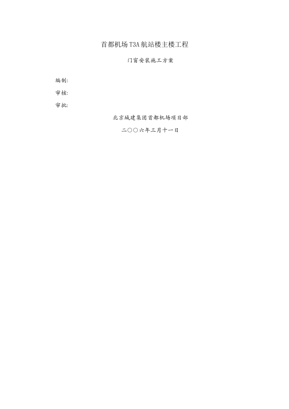 门窗安装施工方案_第1页