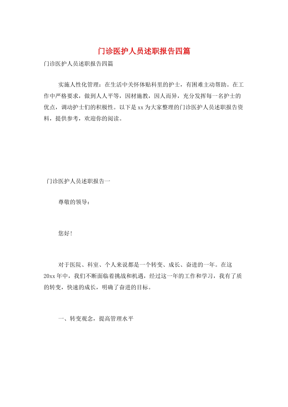 门诊医护人员述职报告四篇_第1页