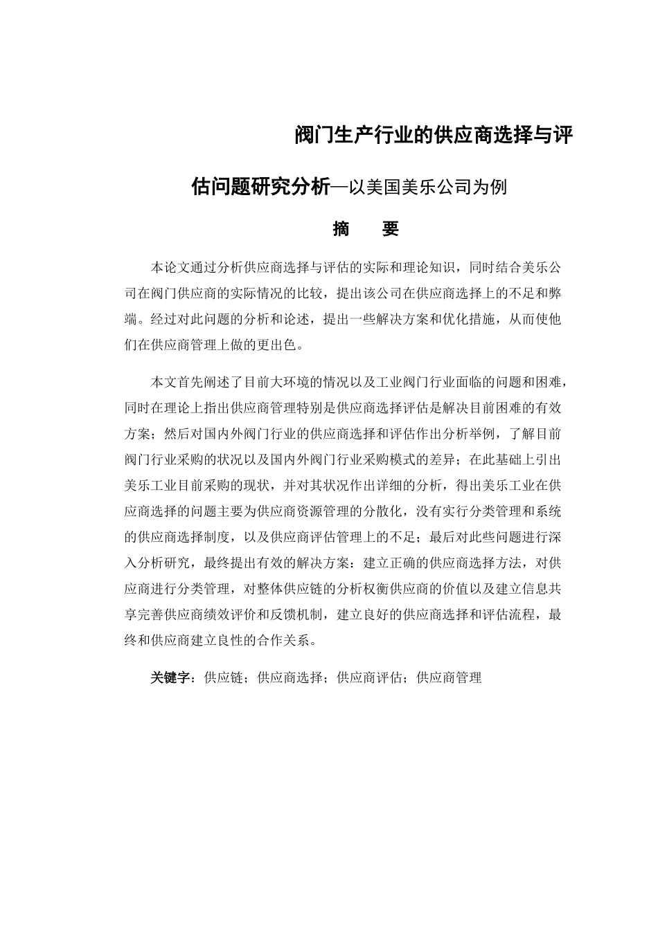 阀门生产行业的供应商选择与评估问题研究分析—以美国美乐公司为例    工商管理专业_第1页