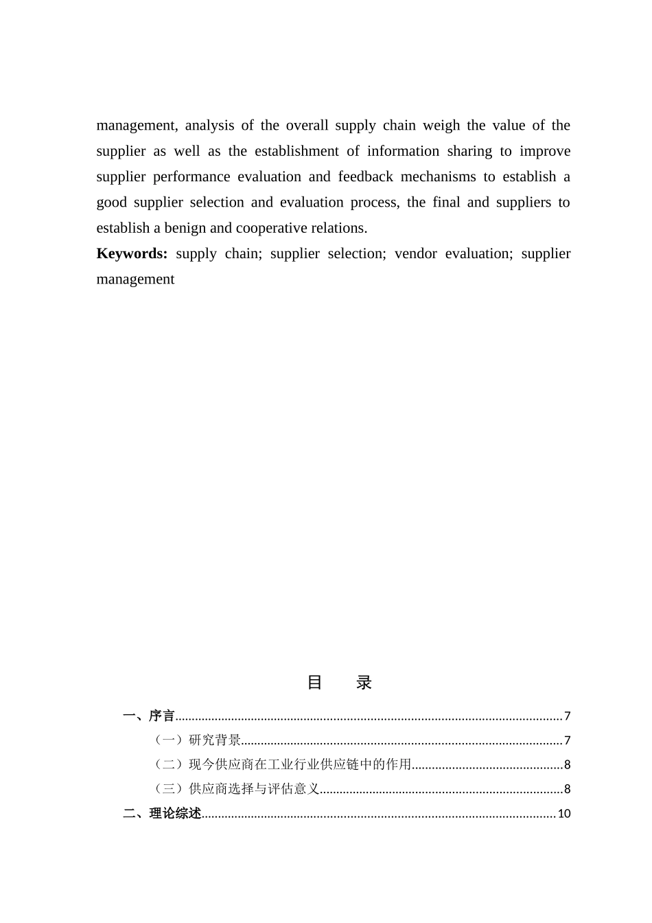 阀门生产行业的供应商选择与评估问题研究分析—以美国美乐公司为例    工商管理专业_第3页