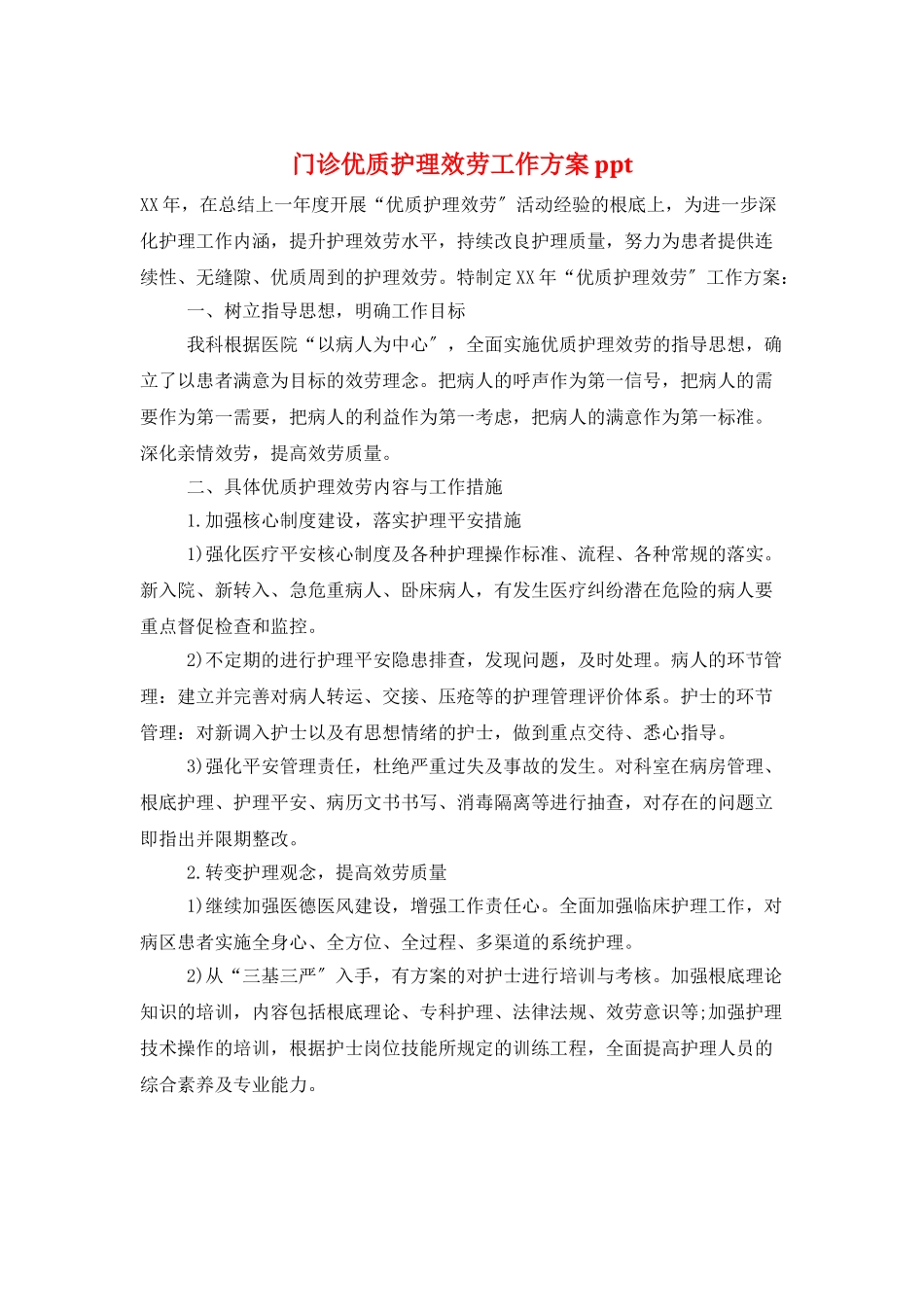 门诊优质护理服务工作计划ppt_第1页