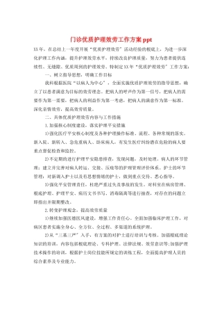 门诊优质护理服务工作计划ppt