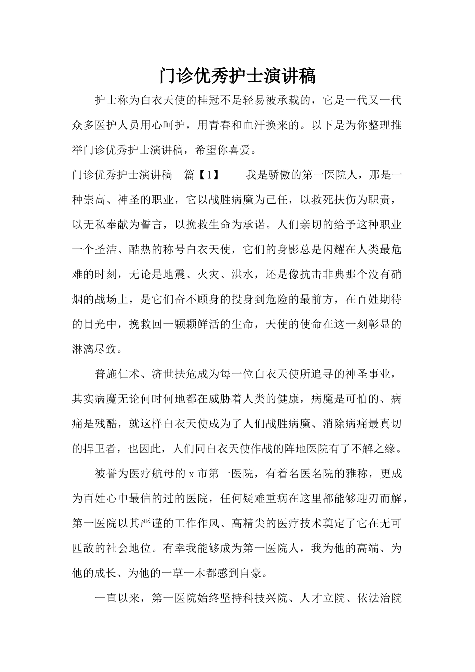 门诊优秀护士演讲稿（标准版）_第1页