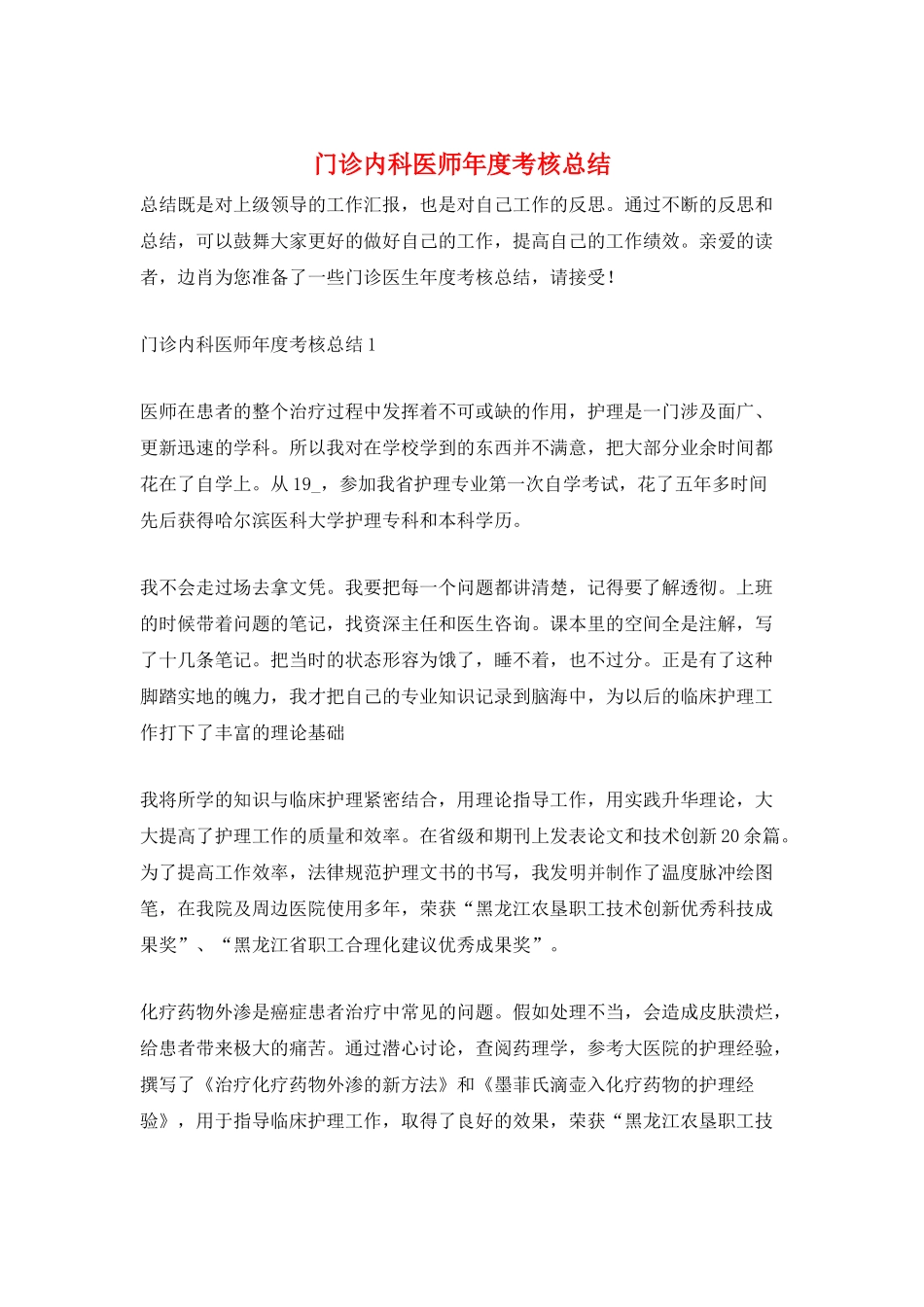 门诊内科医师年度考核总结_第1页