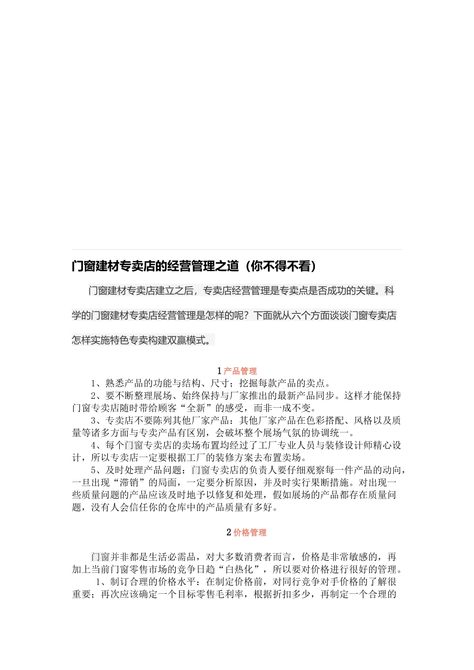 门窗建材专卖店的经营管理之道_第1页