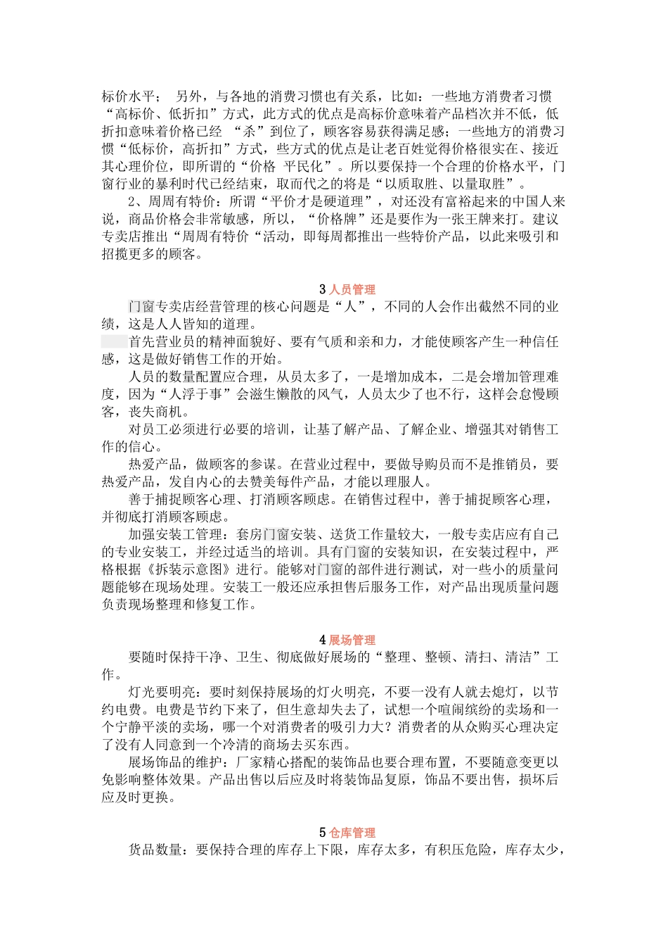 门窗建材专卖店的经营管理之道_第2页