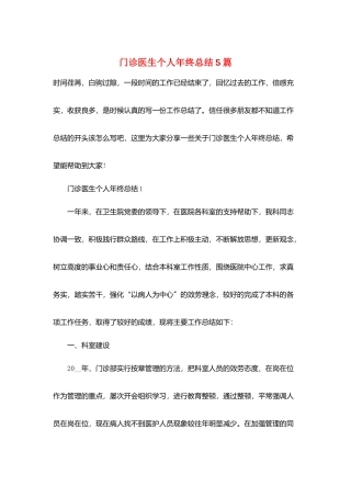 门诊医生个人年终总结5篇