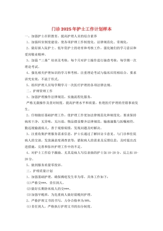 门诊2025年护士工作计划样本