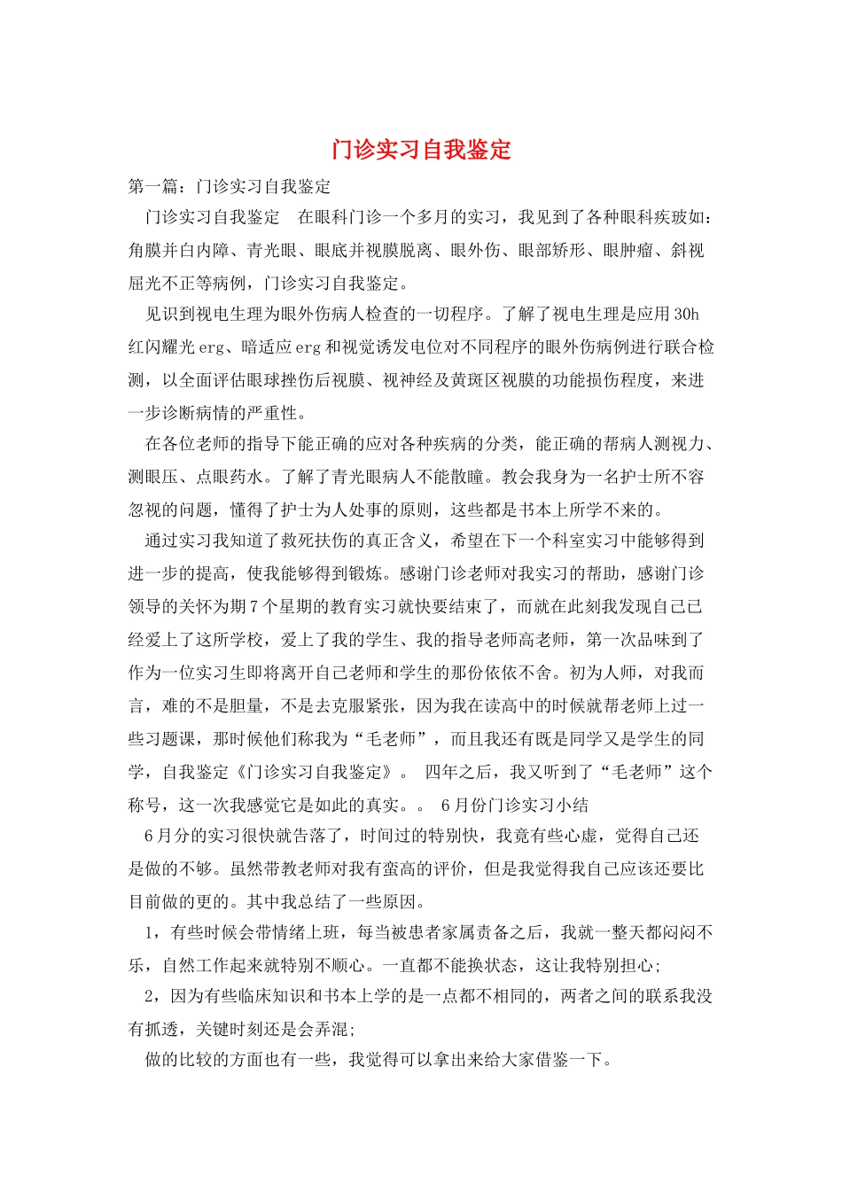 门诊实习自我鉴定_第1页