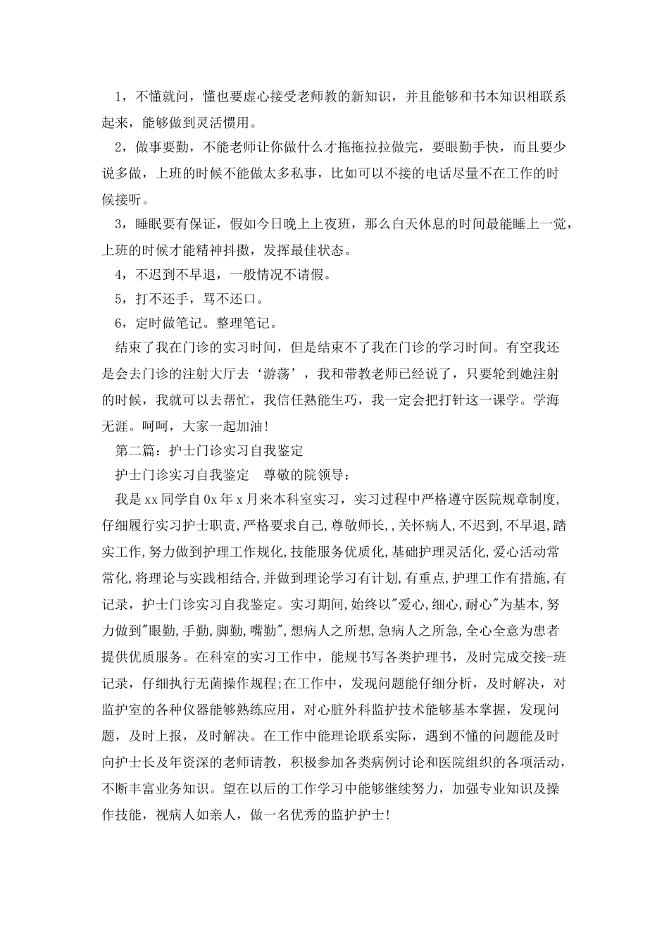 门诊实习自我鉴定_第2页