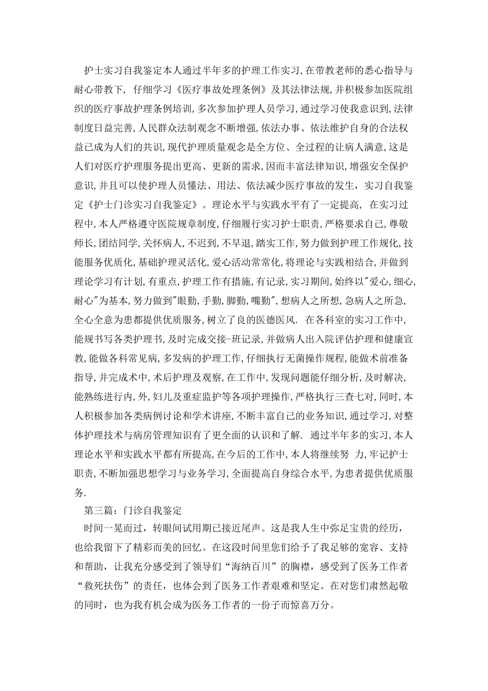 门诊实习自我鉴定_第3页