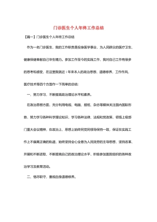 门诊医生个人年终工作总结
