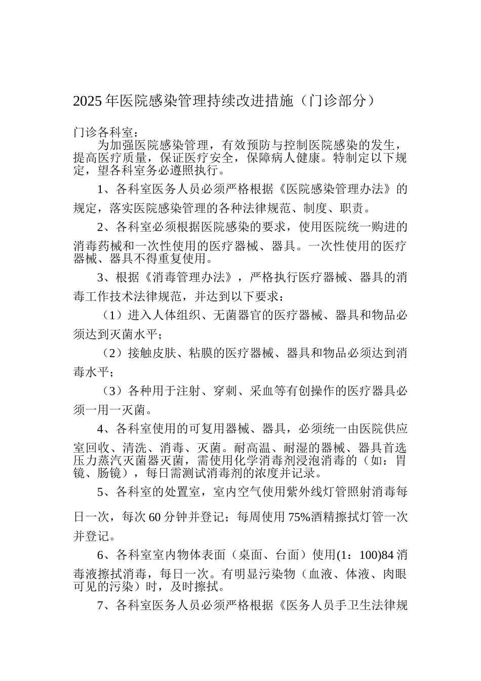 门诊医院感染管理规定_第1页