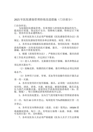 门诊医院感染管理规定