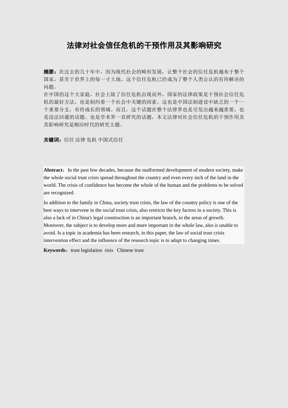 法律对社会信任危机的干预作用及其影响研究分析    法学专业_第1页