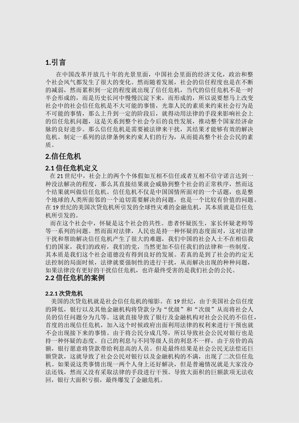 法律对社会信任危机的干预作用及其影响研究分析    法学专业_第2页