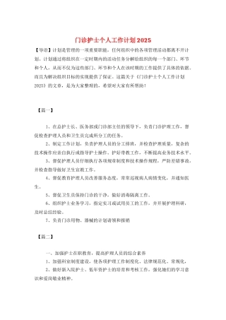 门诊护士个人工作计划2025