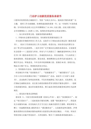 门诊护士创新优质服务承诺书