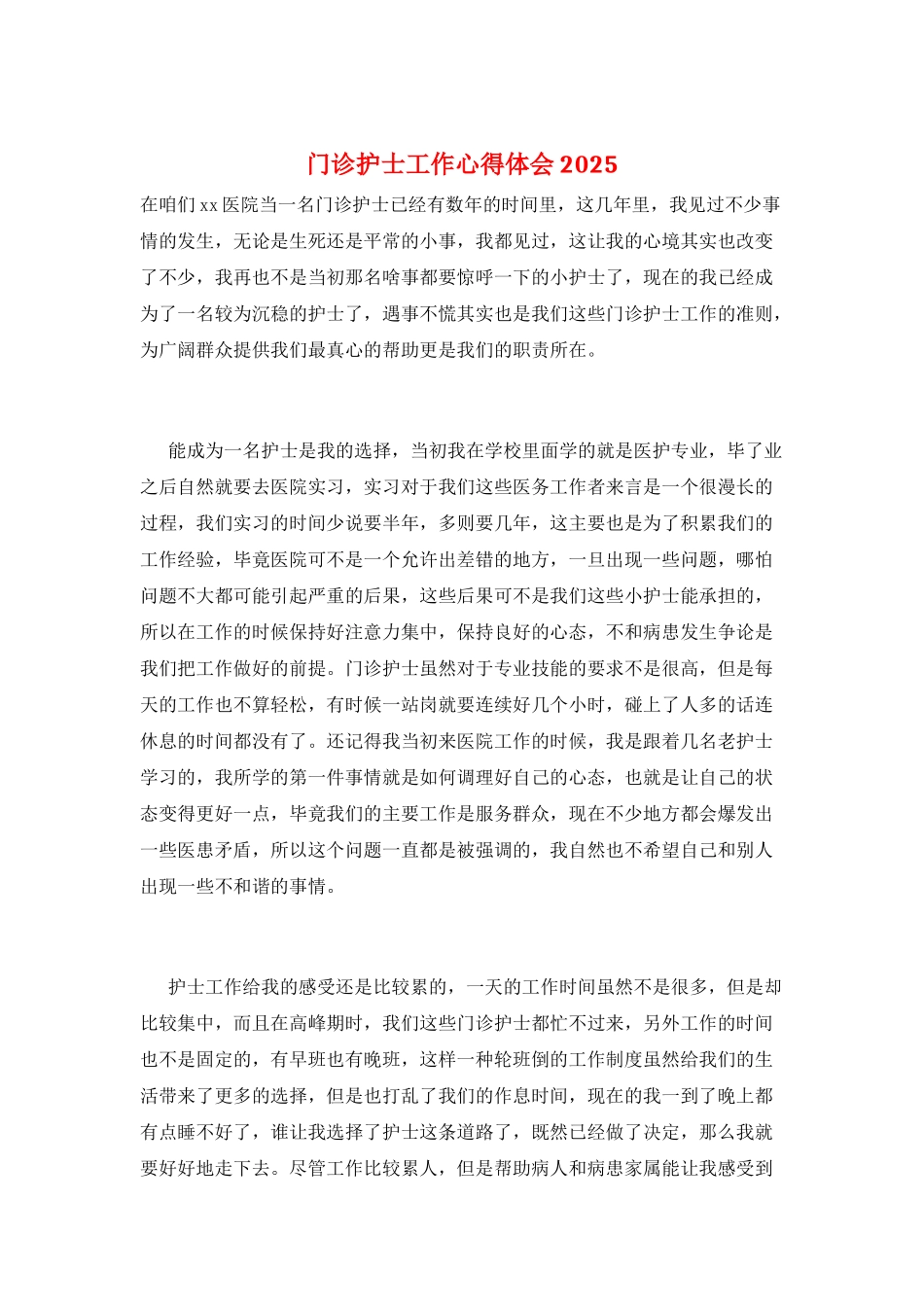 门诊护士工作心得体会2025_第1页