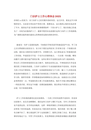 门诊护士工作心得体会2025