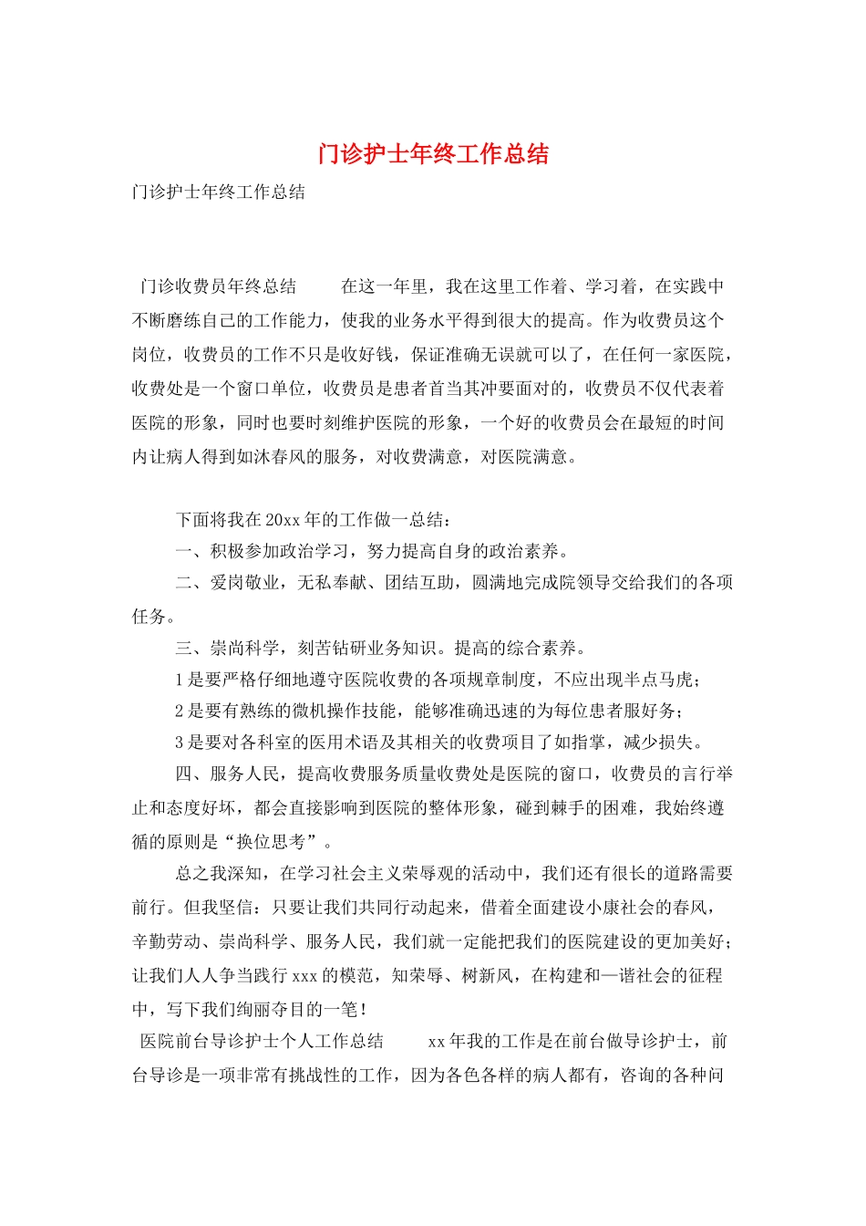 门诊护士年终工作总结_第1页