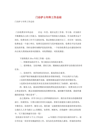 门诊护士年终工作总结