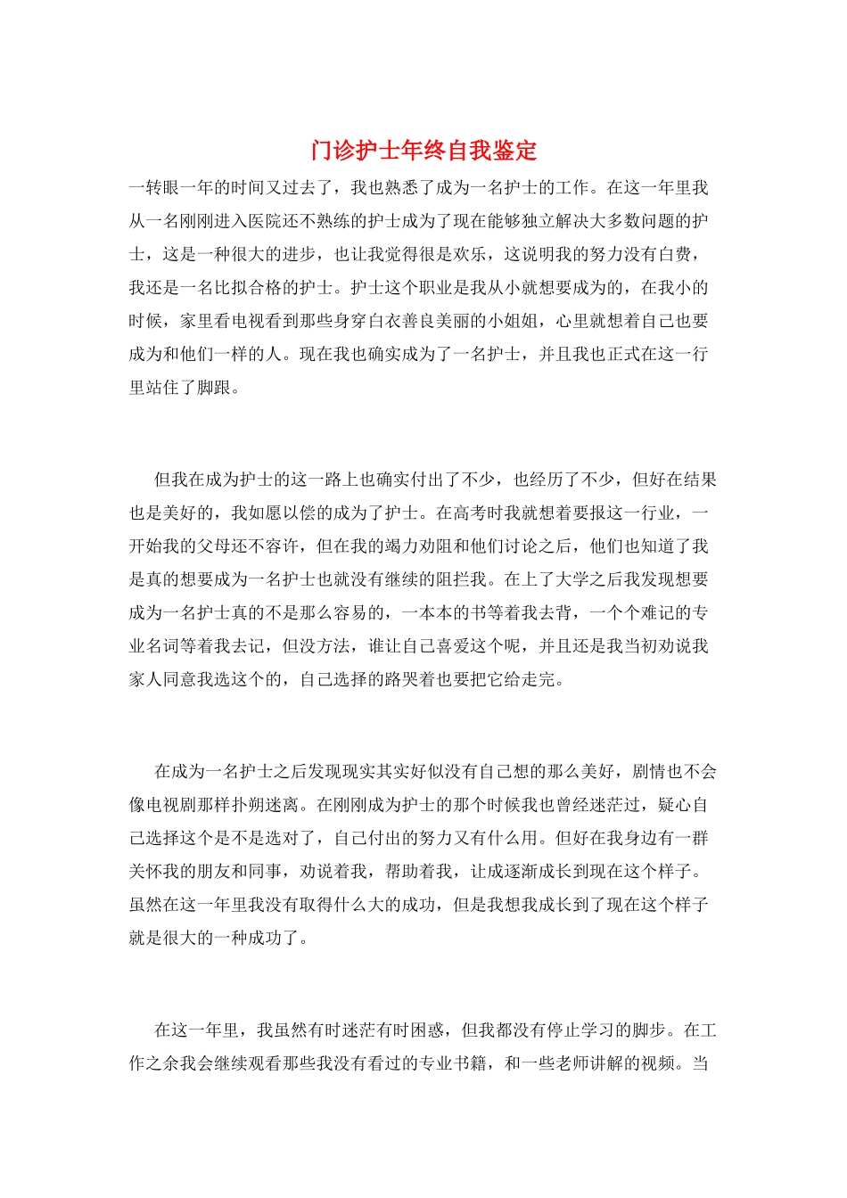 门诊护士年终自我鉴定_第1页