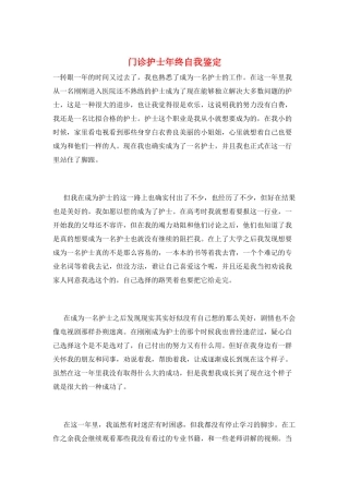 门诊护士年终自我鉴定