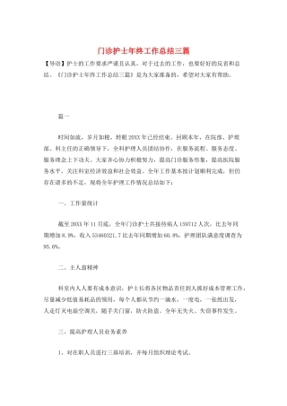 门诊护士年终工作总结三篇