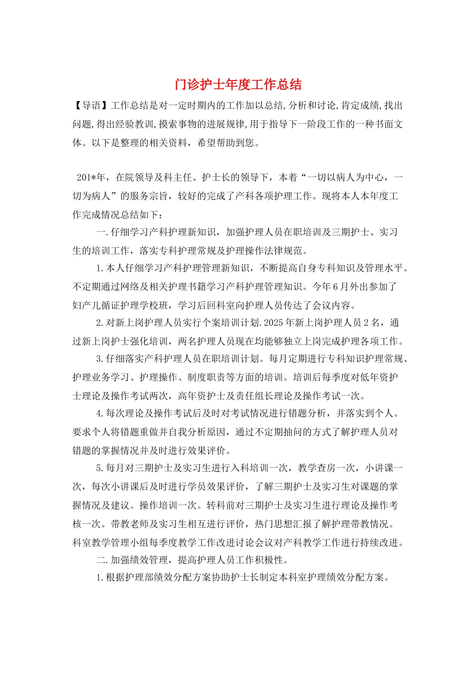 门诊护士年度工作总结_第1页