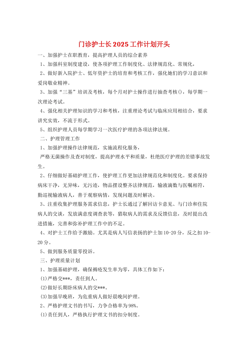 门诊护士长2025工作计划开头_第1页