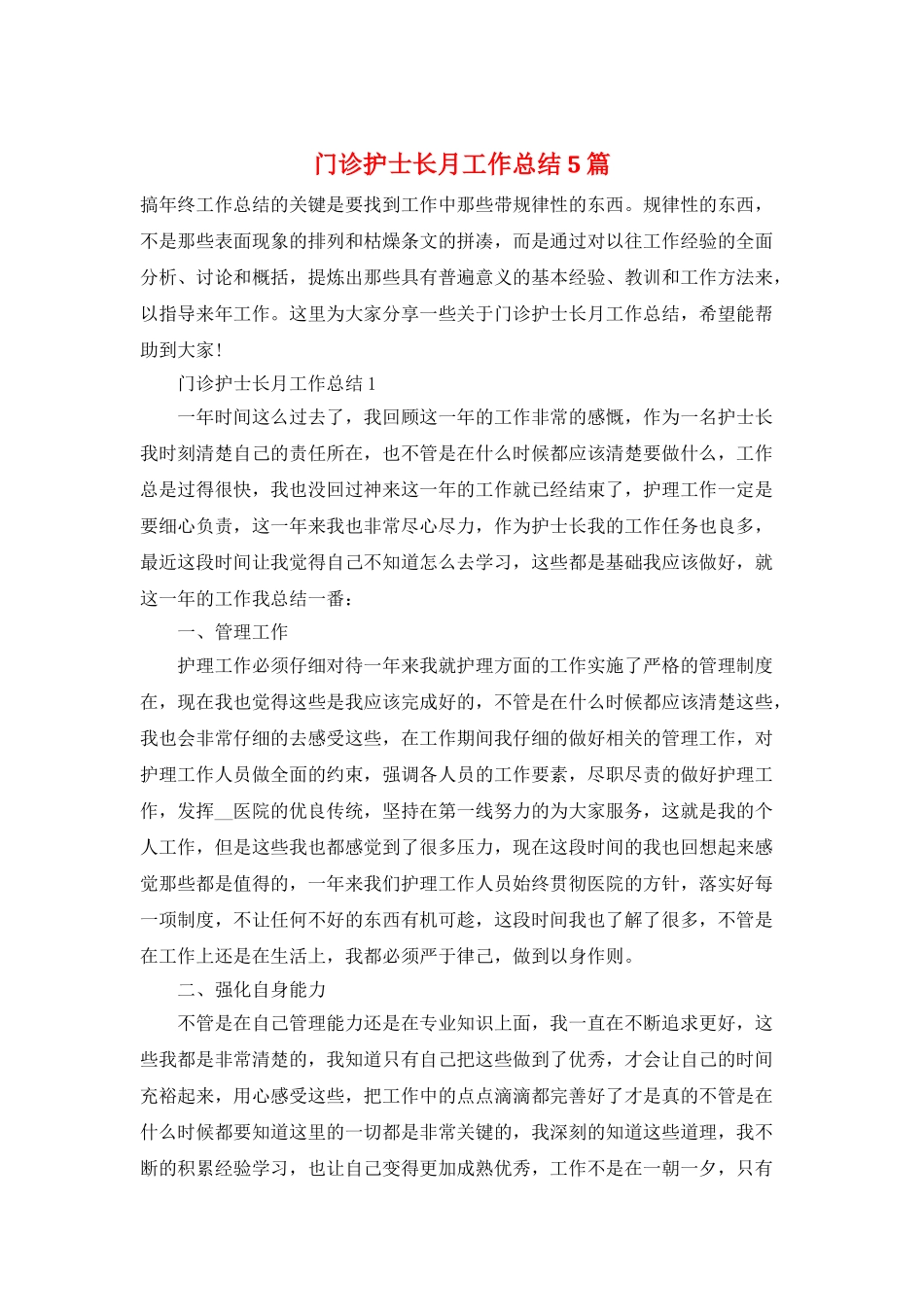 门诊护士长月工作总结5篇_第1页