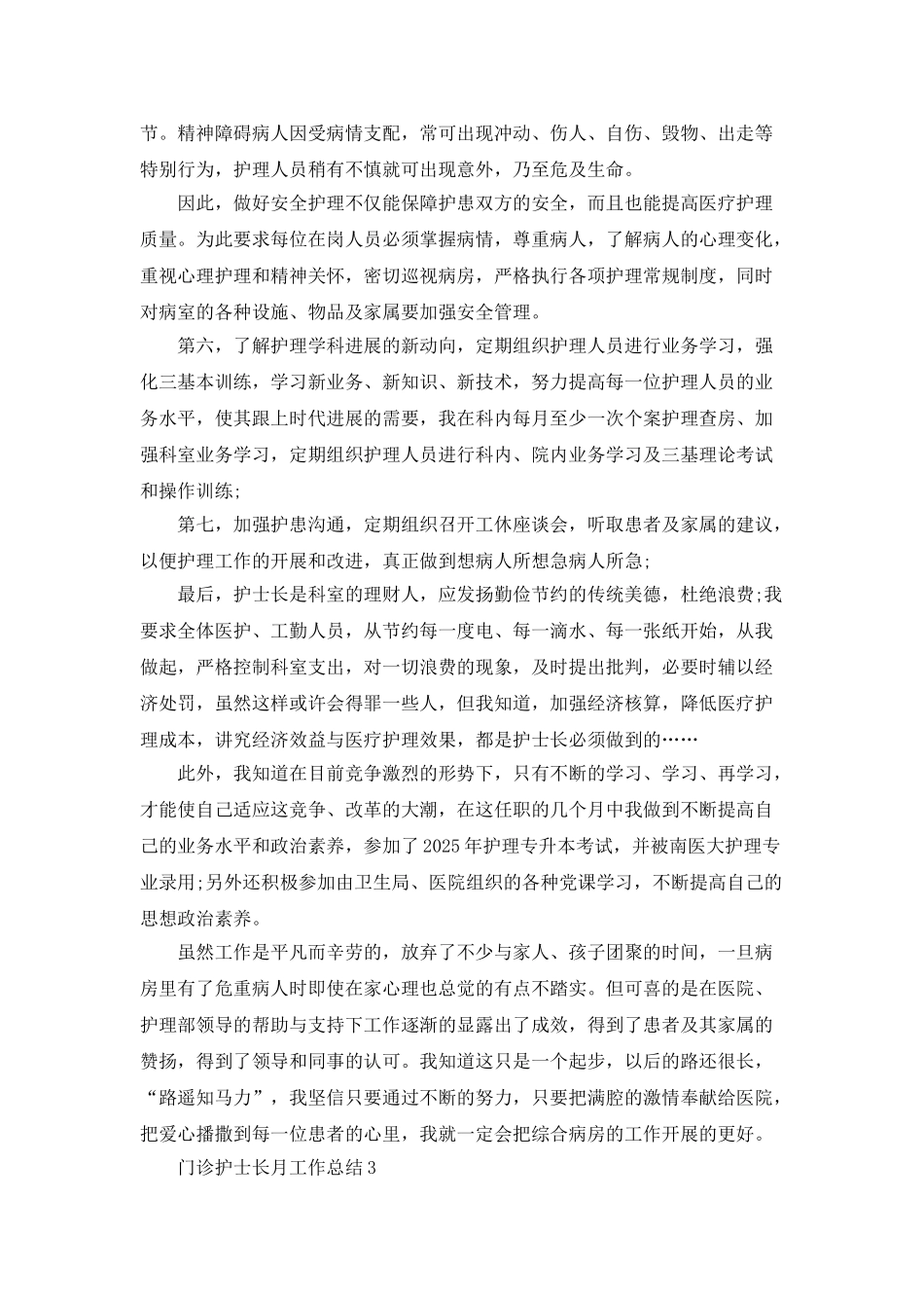 门诊护士长月工作总结5篇_第3页