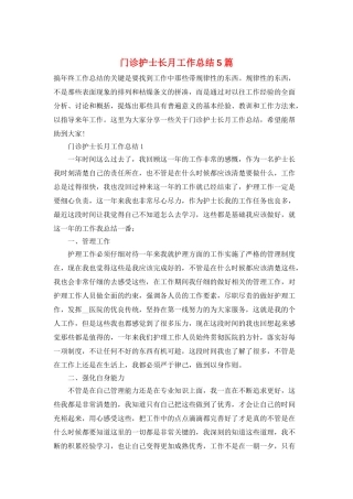 门诊护士长月工作总结5篇