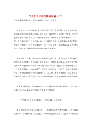 门诊护士长的竞聘演讲稿(二)